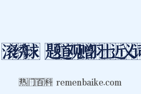滚绣球·题道观赠羽士近义词是什么意思的图片